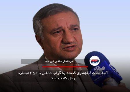 آسفالت ۵ کیلومتری گته‌ده به گراب طالقان با ۴۵۰ میلیارد ریال کلید خورد