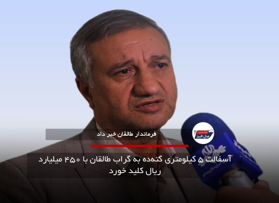 آسفالت ۵ کیلومتری گته‌ده به گراب طالقان با ۴۵۰ میلیارد ریال کلید خورد