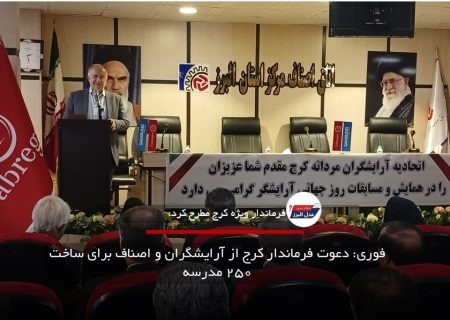 فوری: دعوت فرماندار کرج از آرایشگران و اصناف برای ساخت ۲۵۰ مدرسه