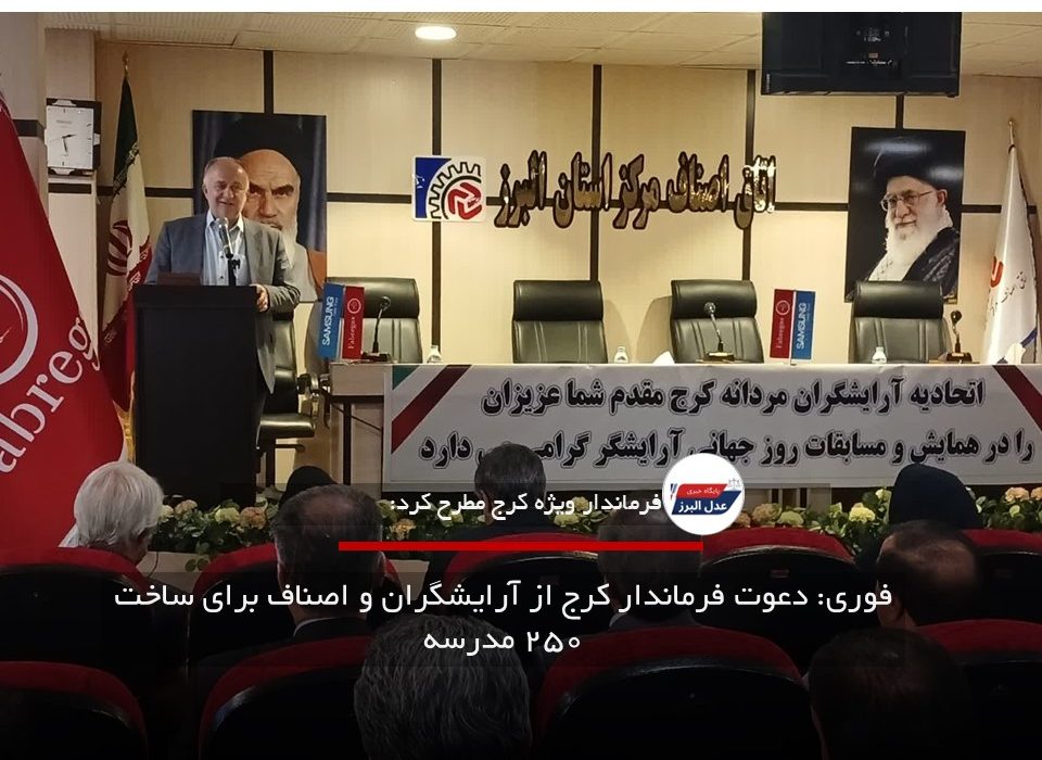 فوری: دعوت فرماندار کرج از آرایشگران و اصناف برای ساخت ۲۵۰ مدرسه