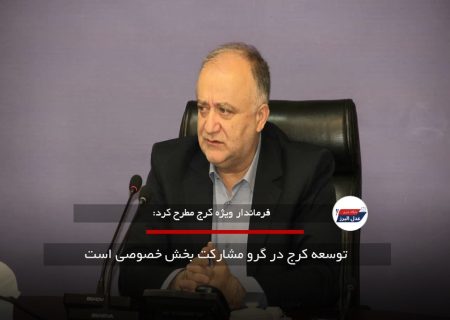 توسعه کرج در گرو مشارکت بخش خصوصی است