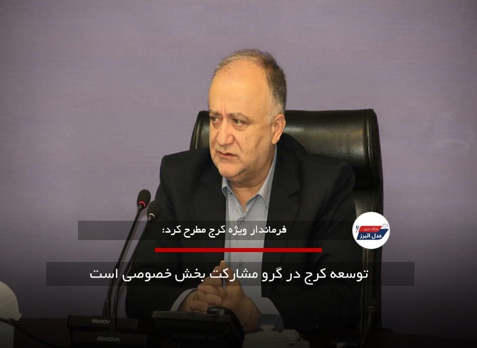 توسعه کرج در گرو مشارکت بخش خصوصی است