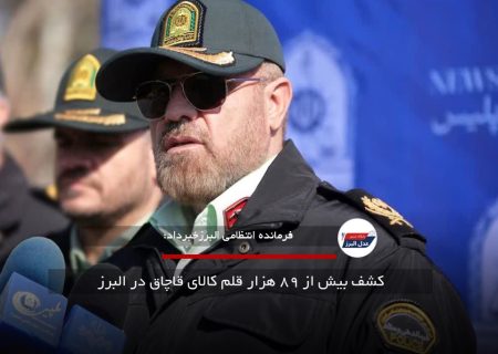 کشف بیش از ۸۹ هزار قلم کالای قاچاق در البرز