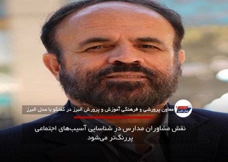 نقش مشاوران مدارس در شناسایی آسیب‌های اجتماعی پررنگ‌تر می‌شود