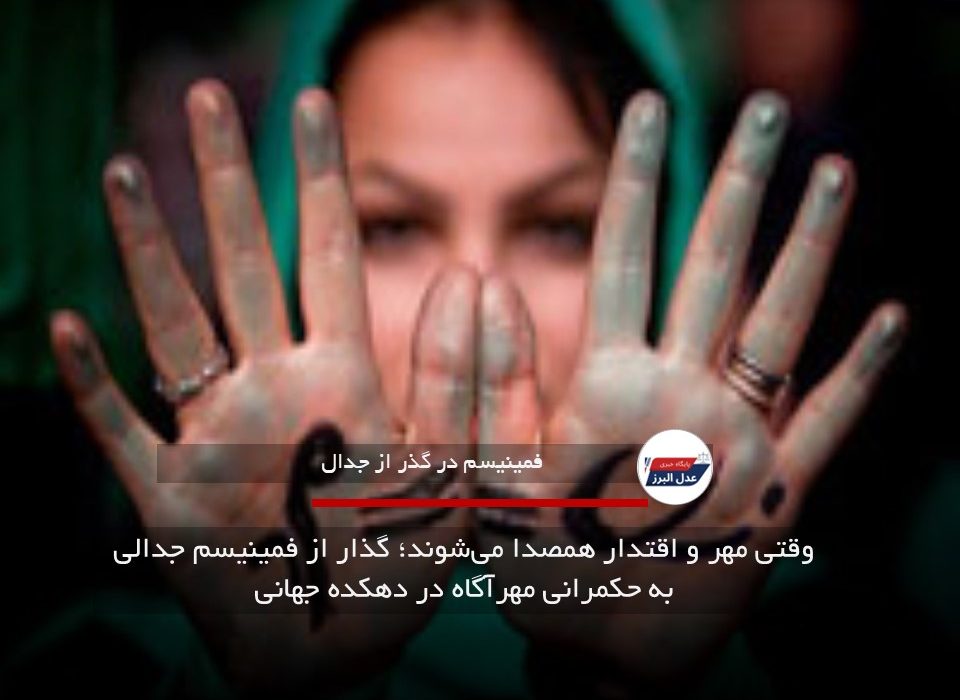 وقتی مهر و اقتدار همصدا میشوند؛ گذار از فمینیسم جدالی به حکمرانی مهرآگاه در دهکده جهانی