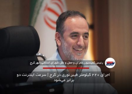 اجرای ۲۲۰ کیلومتر فیبر نوری در کرج | سرعت اینترنت دو برابر می‌شود