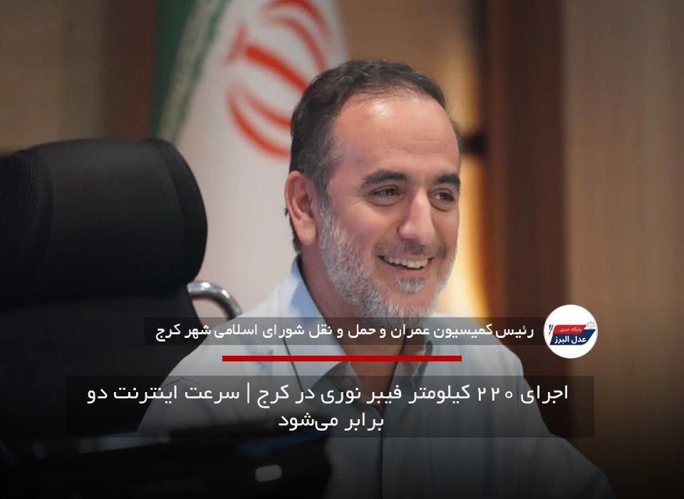 اجرای ۲۲۰ کیلومتر فیبر نوری در کرج | سرعت اینترنت دو برابر می‌شود