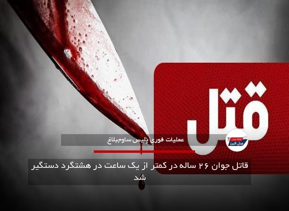 قاتل جوان ۲۶ ساله در کمتر از یک ساعت در هشتگرد دستگیر شد