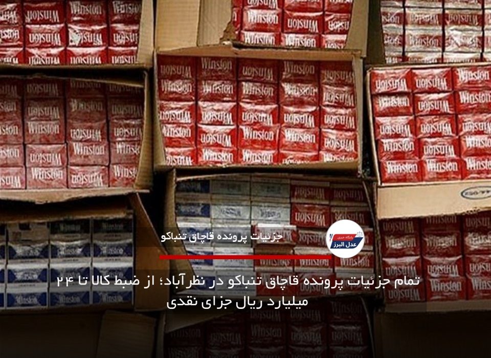 تمام جزئیات پرونده قاچاق تنباکو در نظرآباد؛ از ضبط کالا تا ۲۴ میلیارد ریال جزای نقدی