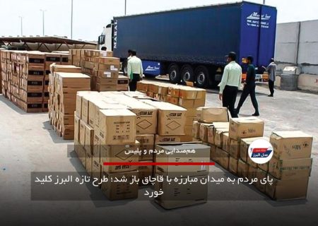 پای مردم به میدان مبارزه با قاچاق باز شد؛ طرح تازه البرز کلید خورد