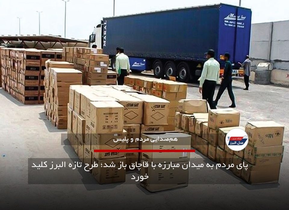 پای مردم به میدان مبارزه با قاچاق باز شد؛ طرح تازه البرز کلید خورد