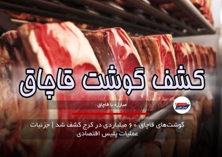 گوشت‌های قاچاق ۶۰ میلیاردی در کرج کشف شد | جزئیات عملیات پلیس اقتصادی