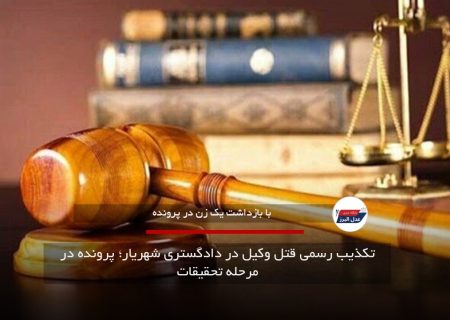 تکذیب رسمی قتل وکیل در دادگستری شهریار؛ پرونده در مرحله تحقیقات