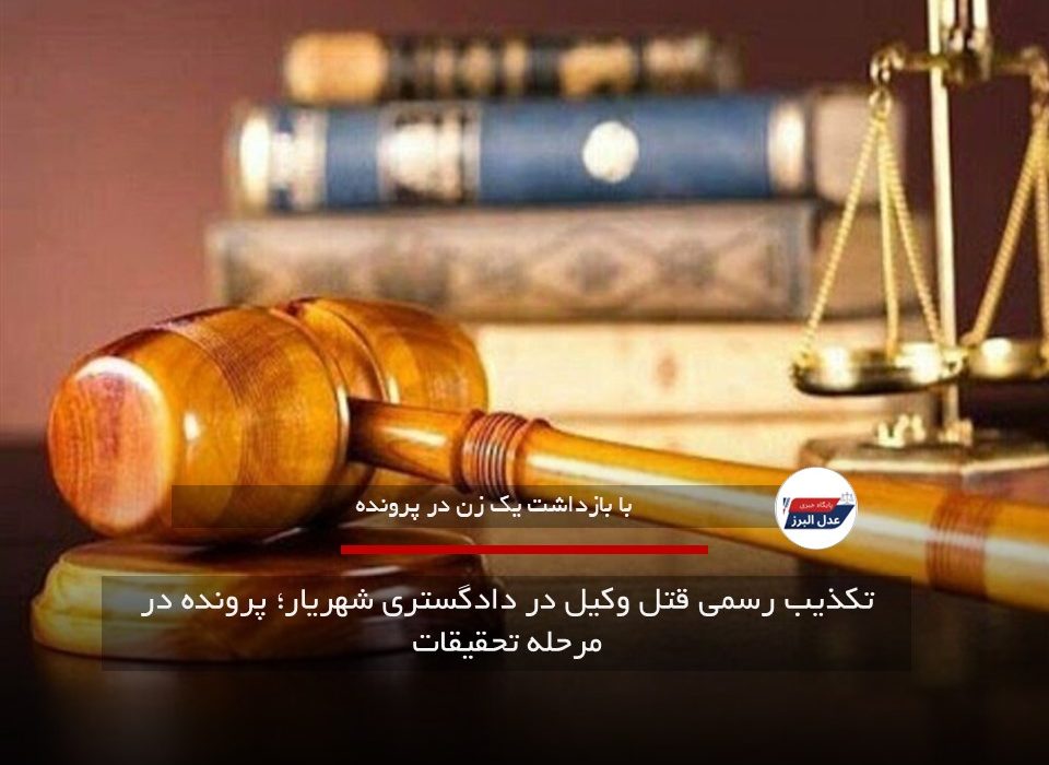تکذیب رسمی قتل وکیل در دادگستری شهریار؛ پرونده در مرحله تحقیقات