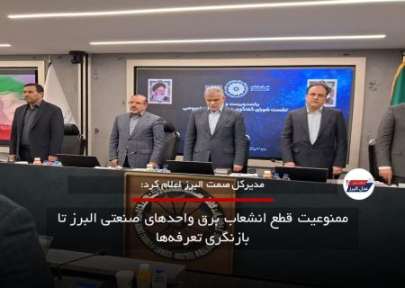 ممنوعیت قطع انشعاب برق واحدهای صنعتی البرز تا بازنگری تعرفه‌ها