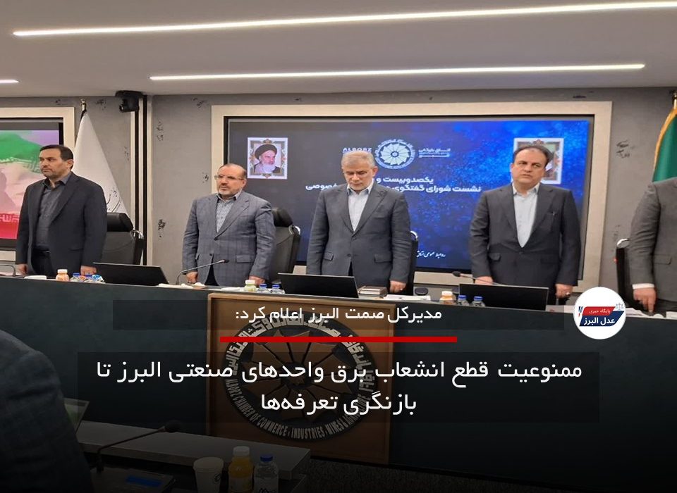 ممنوعیت قطع انشعاب برق واحدهای صنعتی البرز تا بازنگری تعرفه‌ها