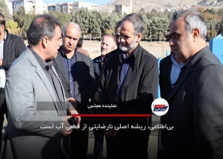  بی‌اطلاعی، ریشه اصلی نارضایتی از قطعی آب است