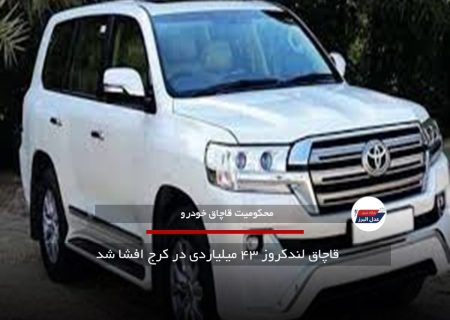 قاچاق لندکروز ۴۳ میلیاردی در کرج افشا شد