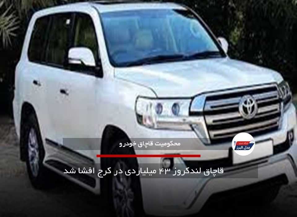 قاچاق لندکروز ۴۳ میلیاردی در کرج افشا شد