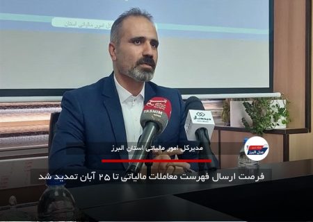 فرصت ارسال فهرست معاملات مالیاتی تا ۲۵ آبان تمدید شد