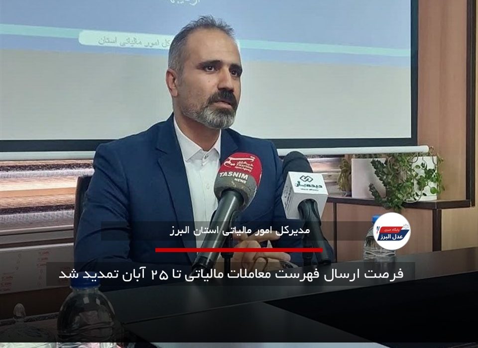 فرصت ارسال فهرست معاملات مالیاتی تا ۲۵ آبان تمدید شد