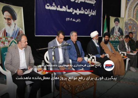  پیگیری فوری برای رفع موانع پروژه‌های معطل‌مانده ماهدشت