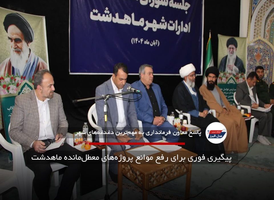  پیگیری فوری برای رفع موانع پروژه‌های معطل‌مانده ماهدشت