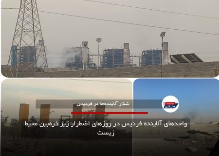 واحدهای آلاینده فردیس در روزهای اضطرار زیر ذره‌بین محیط زیست