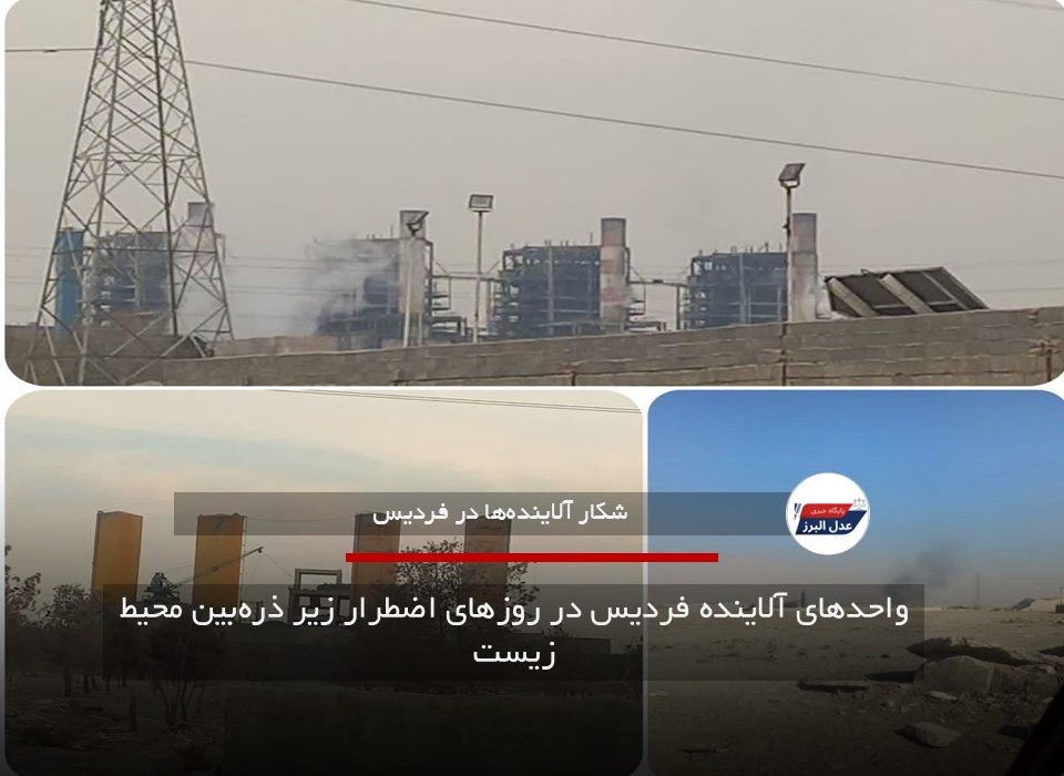 واحدهای آلاینده فردیس در روزهای اضطرار زیر ذره‌بین محیط زیست