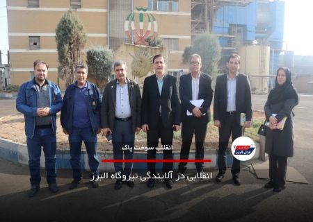 انقلابی در آلایندگی نیروگاه البرز