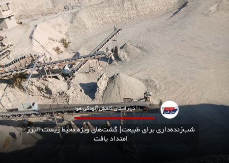 شب‌زنده‌داری برای طبیعت| گشت‌های ویژه محیط زیست البرز امتداد یافت