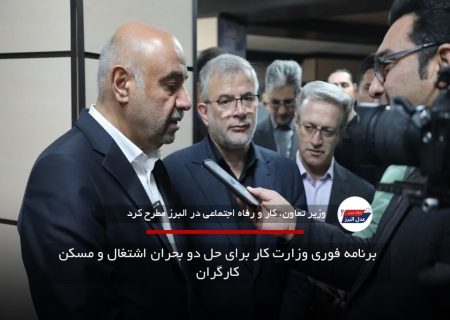 برنامه فوری وزارت کار برای حل دو بحران اشتغال و مسکن کارگران