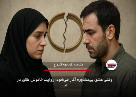 وقتی عشق بی‌مشاوره آغاز می‌شود؛ روایت خاموش طلاق در البرز