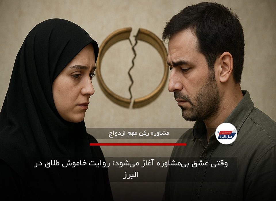 وقتی عشق بیمشاوره آغاز میشود؛ روایت خاموش طلاق در البرز