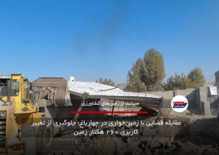 مقابله قضایی با زمین‌خواری در چهارباغ؛ جلوگیری از تغییر کاربری ۲۶۰ هکتار زمین