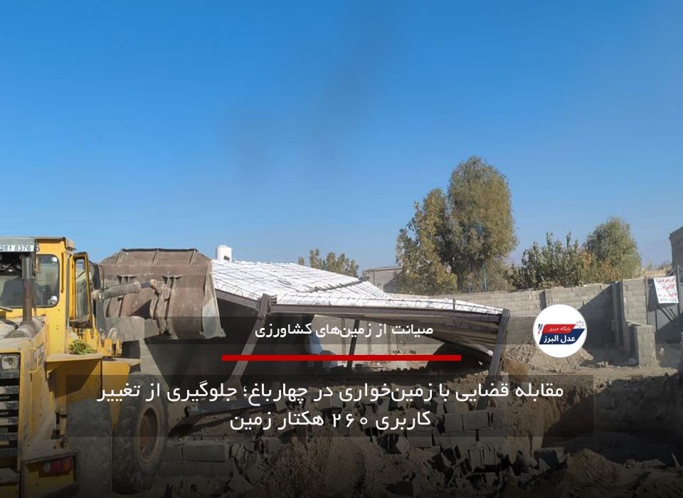 مقابله قضایی با زمین‌خواری در چهارباغ؛ جلوگیری از تغییر کاربری ۲۶۰ هکتار زمین