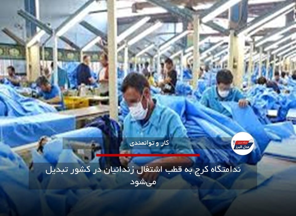 ندامتگاه کرج به قطب اشتغال زندانیان در کشور تبدیل می‌شود
