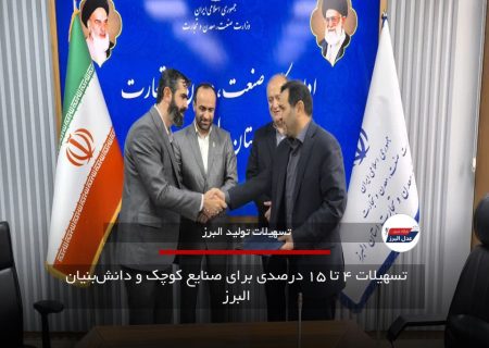 تسهیلات ۴ تا ۱۵ درصدی برای صنایع کوچک و دانش‌بنیان البرز
