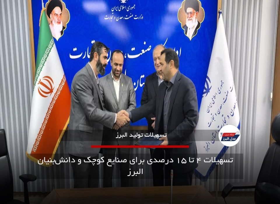 تسهیلات ۴ تا ۱۵ درصدی برای صنایع کوچک و دانش‌بنیان البرز