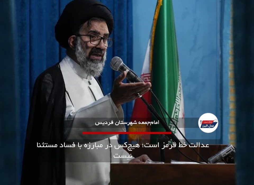 عدالت خط قرمز است؛ هیچ‌کس در مبارزه با فساد مستثنا نیست