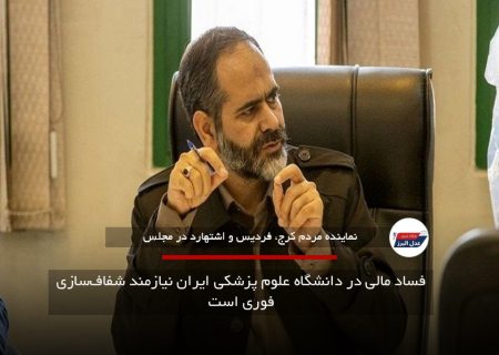 فساد مالی در دانشگاه علوم پزشکی ایران نیازمند شفاف‌سازی فوری است