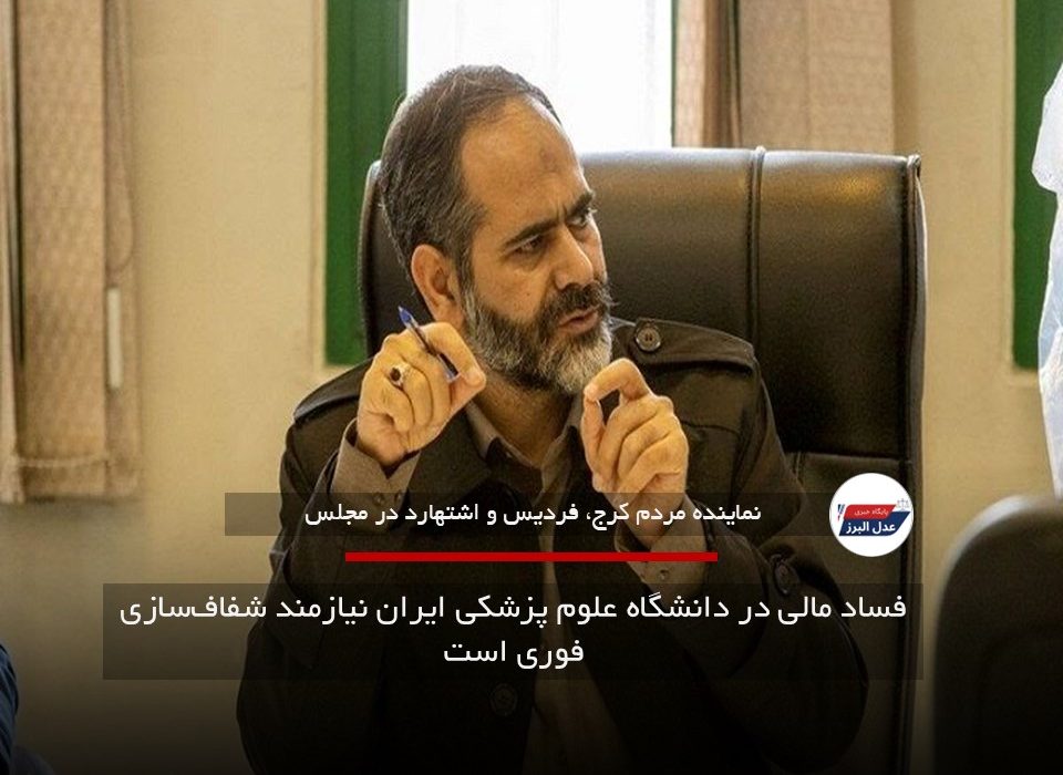 فساد مالی در دانشگاه علوم پزشکی ایران نیازمند شفافسازی فوری است