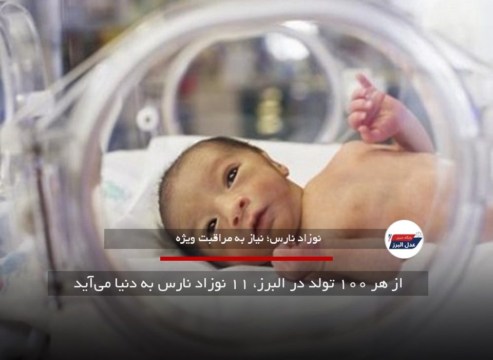 از هر ۱۰۰ تولد در البرز، ۱۱ نوزاد نارس به دنیا می‌آید