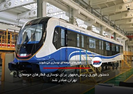دستور فوری رئیس‌جمهور برای نوسازی قطارهای حومه‌ای تهران صادر شد