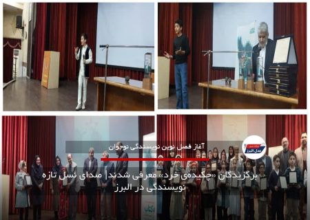 برگزیدگان «چکیده‌ی خرد» معرفی شدند| صدای نسل تازه نویسندگی در البرز