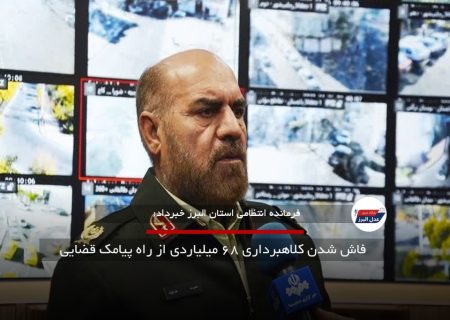 فاش شدن کلاهبرداری ۶۸ میلیاردی از راه پیامک قضایی