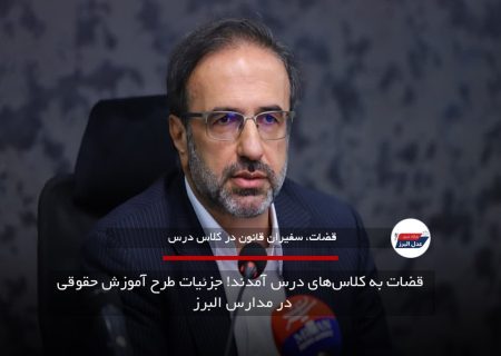 قضات به کلاس‌های درس آمدند! جزئیات طرح آموزش حقوقی در مدارس البرز