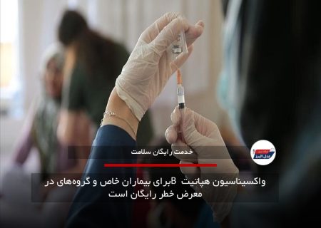 واکسیناسیون هپاتیت B برای بیماران خاص و گروه‌های در معرض خطر رایگان است