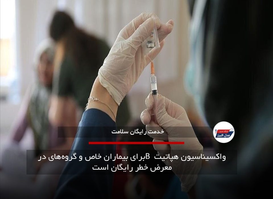 واکسیناسیون هپاتیت B برای بیماران خاص و گروه‌های در معرض خطر رایگان است