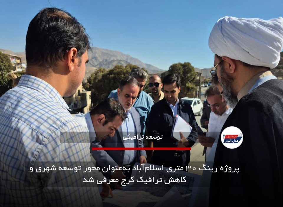 پروژه رینگ ۳۰ متری اسلام‌آباد به‌عنوان محور توسعه شهری و کاهش ترافیک کرج معرفی شد